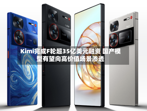 Kimi完成F轮超35亿美元融资 国产模型有望向高价值场景渗透-第1张图片