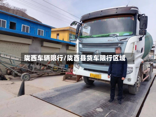 陇西车辆限行/陇西县货车限行区域-第1张图片