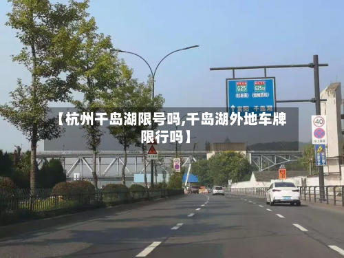 【杭州千岛湖限号吗,千岛湖外地车牌限行吗】