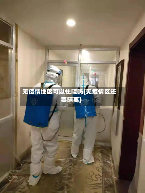 无疫情地区可以住院吗(无疫情区还要隔离)-第1张图片