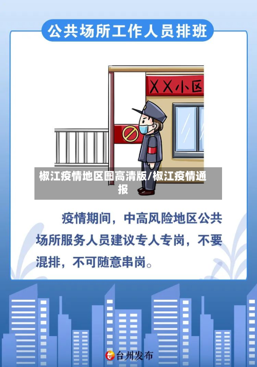 椒江疫情地区图高清版/椒江疫情通报-第2张图片