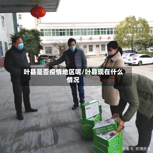 叶县是否疫情地区呢/叶县现在什么情况-第1张图片