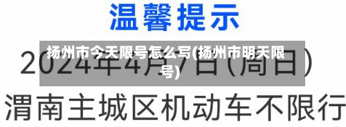 扬州市今天限号怎么写(扬州市明天限号)-第1张图片