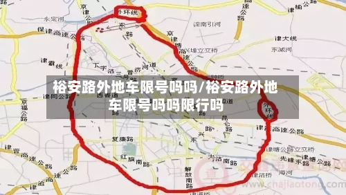 裕安路外地车限号吗吗/裕安路外地车限号吗吗限行吗-第1张图片