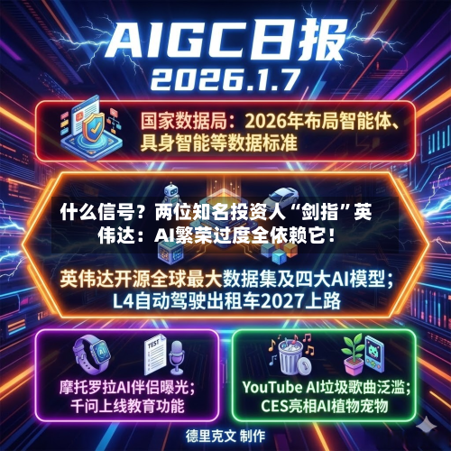 什么信号？两位知名投资人“剑指	”英伟达：AI繁荣过度全依赖它！-第3张图片