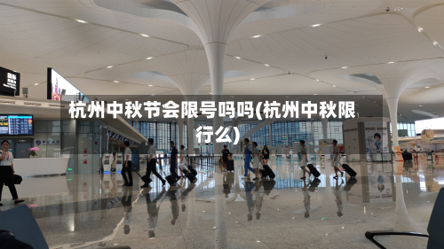 杭州中秋节会限号吗吗(杭州中秋限行么)