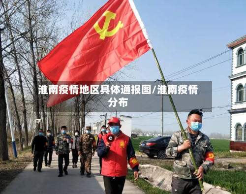 淮南疫情地区具体通报图/淮南疫情分布-第1张图片