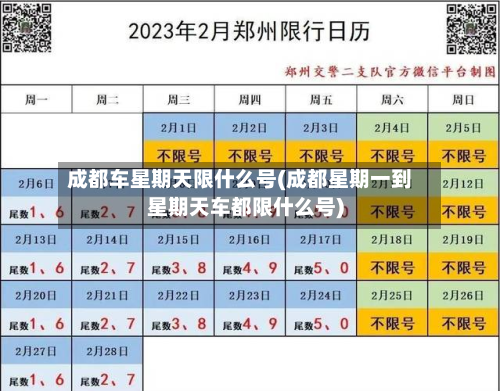 成都车星期天限什么号(成都星期一到星期天车都限什么号)-第1张图片