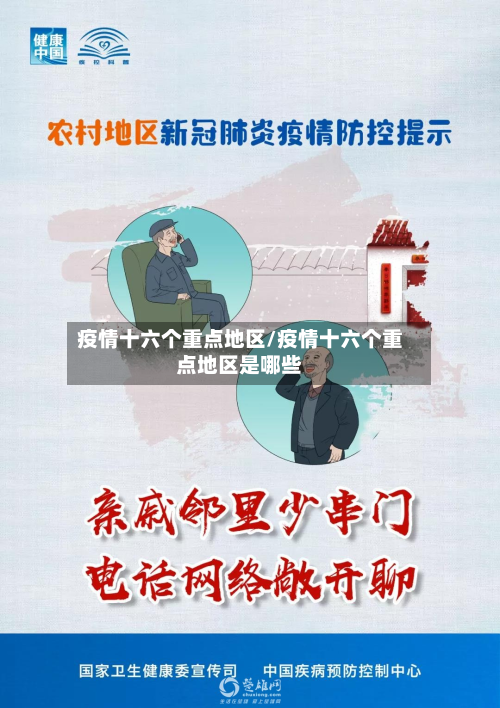 疫情十六个重点地区/疫情十六个重点地区是哪些-第1张图片