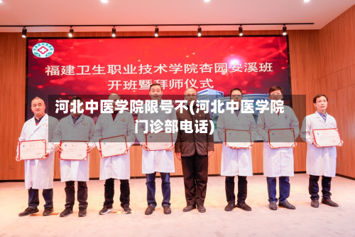 河北中医学院限号不(河北中医学院门诊部电话)-第1张图片