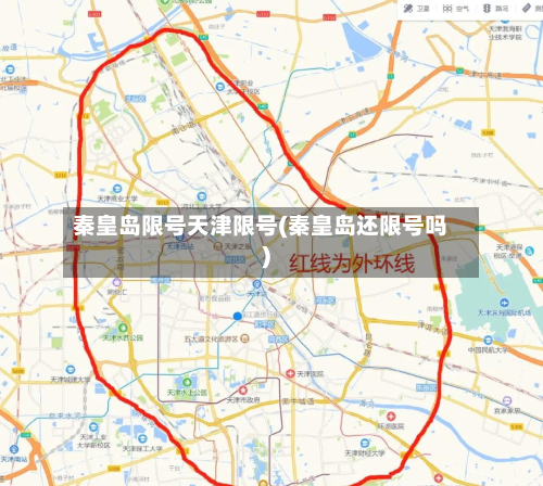 秦皇岛限号天津限号(秦皇岛还限号吗)-第2张图片