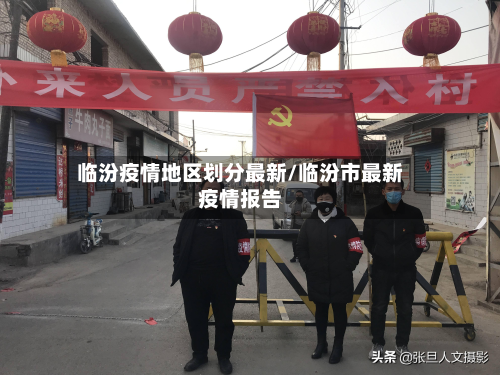 临汾疫情地区划分最新/临汾市最新疫情报告-第2张图片