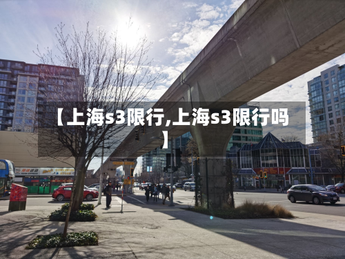 【上海s3限行,上海s3限行吗】-第1张图片