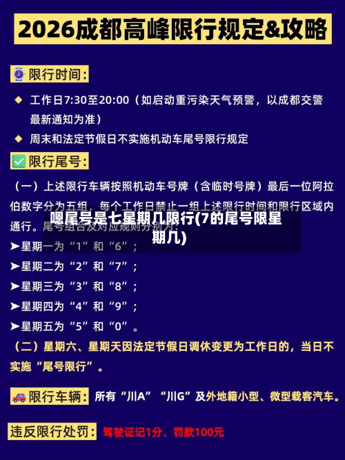 嗯尾号是七星期几限行(7的尾号限星期几)-第1张图片