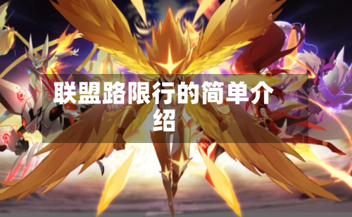 联盟路限行的简单介绍-第1张图片