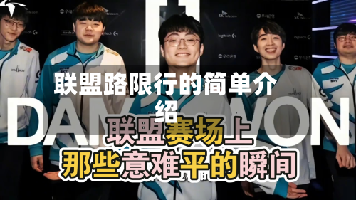 联盟路限行的简单介绍-第2张图片