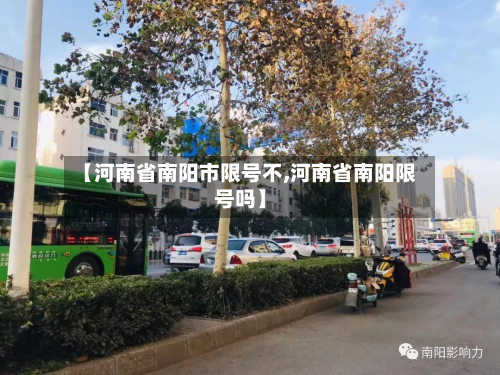 【河南省南阳市限号不,河南省南阳限号吗】-第1张图片