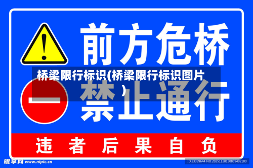 桥梁限行标识(桥梁限行标识图片)-第2张图片