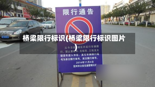桥梁限行标识(桥梁限行标识图片)-第1张图片