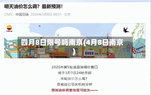 四月8日限号吗南京(4月8日南京)-第1张图片