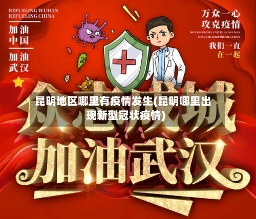 昆明地区哪里有疫情发生(昆明哪里出现新型冠状疫情)
