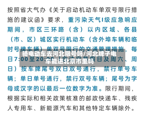 骑电动车去河北限号吗/河北牌子电车能进北京市里吗