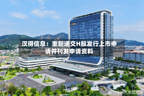 汉得信息:重新递交H股发行上市申请并刊发申请资料-第2张图片