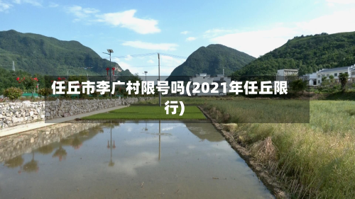 任丘市李广村限号吗(2021年任丘限行)-第2张图片