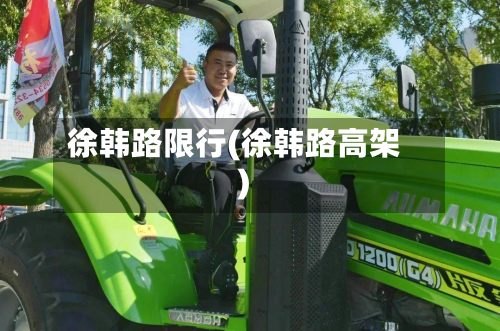 徐韩路限行(徐韩路高架)-第3张图片
