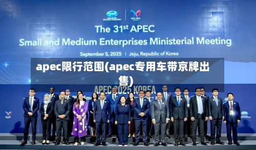 apec限行范围(apec专用车带京牌出售)-第1张图片