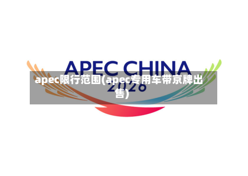 apec限行范围(apec专用车带京牌出售)-第2张图片