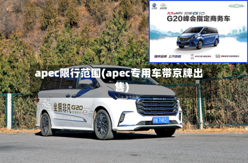 apec限行范围(apec专用车带京牌出售)-第3张图片