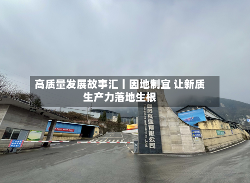 高质量发展故事汇丨因地制宜 让新质生产力落地生根-第2张图片