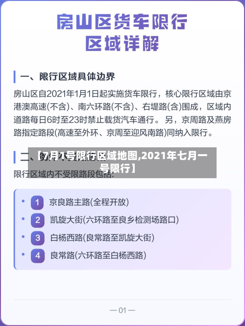 【7月1号限行区域地图,2021年七月一号限行】-第2张图片