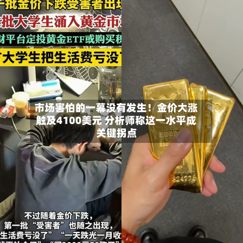 市场害怕的一幕没有发生！金价大涨触及4100美元 分析师称这一水平成关键拐点-第1张图片