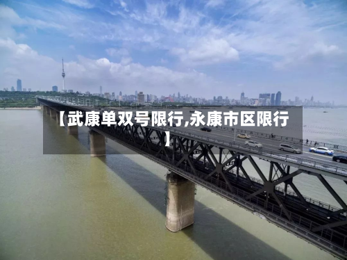 【武康单双号限行,永康市区限行】-第1张图片