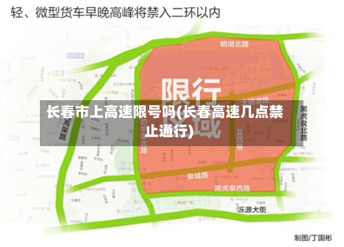长春市上高速限号吗(长春高速几点禁止通行)