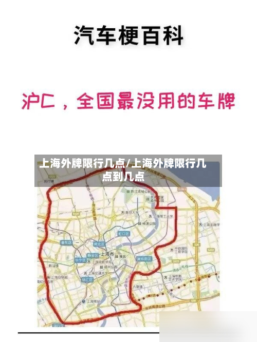 上海外牌限行几点/上海外牌限行几点到几点