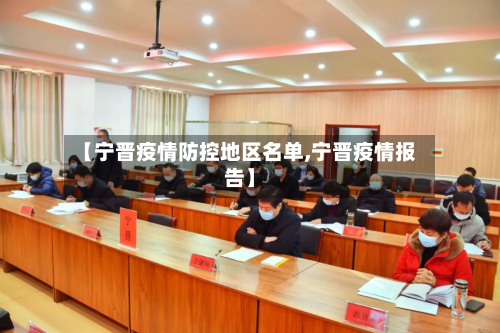 【宁晋疫情防控地区名单,宁晋疫情报告】