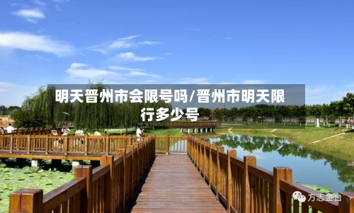 明天晋州市会限号吗/晋州市明天限行多少号-第1张图片