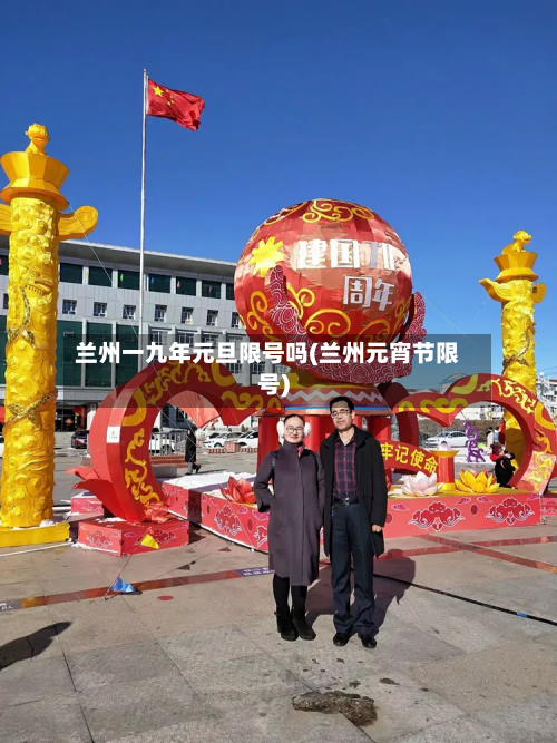 兰州一九年元旦限号吗(兰州元宵节限号)-第1张图片