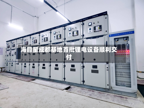 海目星成都基地首批锂电设备顺利交付-第2张图片