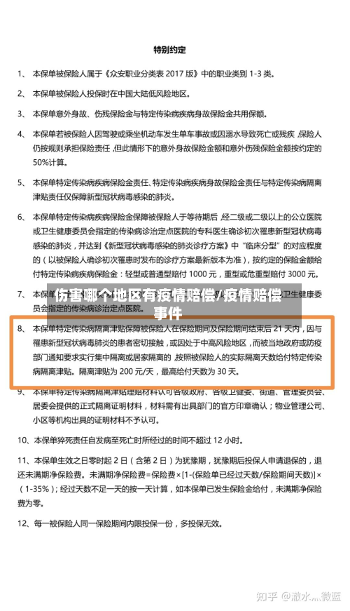 伤害哪个地区有疫情赔偿/疫情赔偿事件-第1张图片