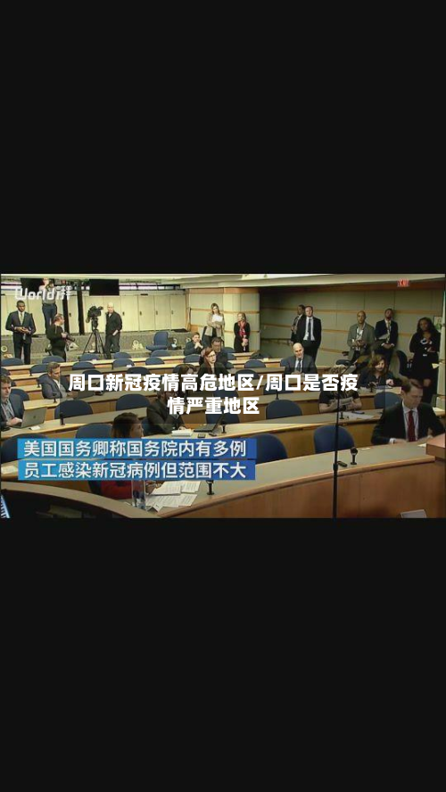 周口新冠疫情高危地区/周口是否疫情严重地区