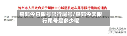 燕郊今日限号限行尾号/燕郊今天限行尾号是多少呢-第1张图片