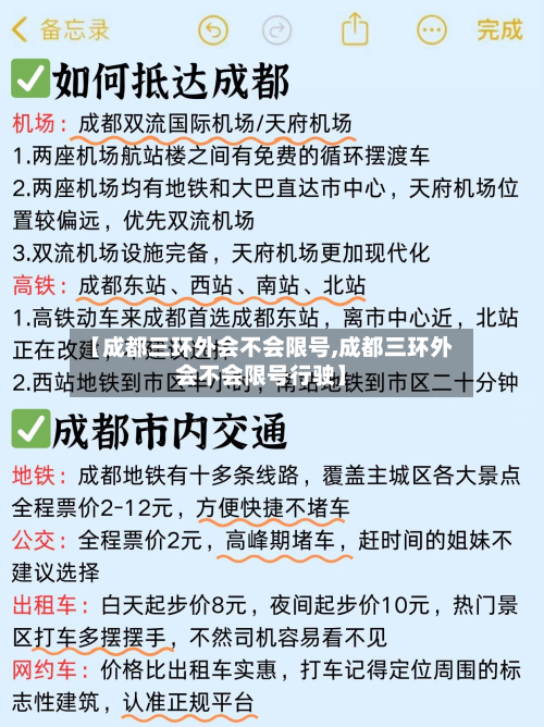 【成都三环外会不会限号,成都三环外会不会限号行驶】-第2张图片