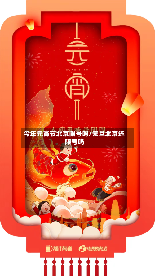 今年元宵节北京限号吗/元旦北京还限号吗-第1张图片