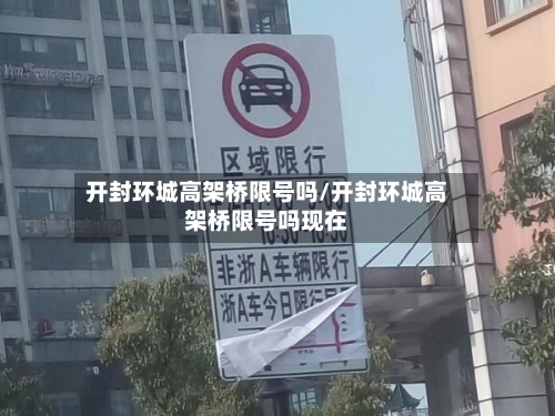开封环城高架桥限号吗/开封环城高架桥限号吗现在-第1张图片