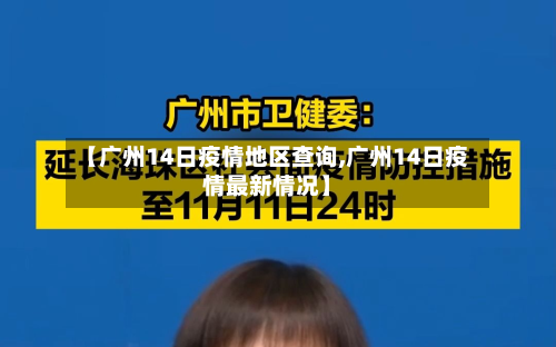 【广州14日疫情地区查询,广州14日疫情最新情况】-第1张图片