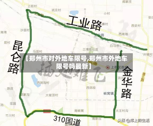 【郑州市对外地车限号,郑州市外地车限号吗最新】-第1张图片